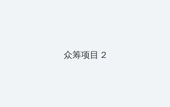 忘忧草论坛社区在线 众筹项目 - 像素冒险同人游戏